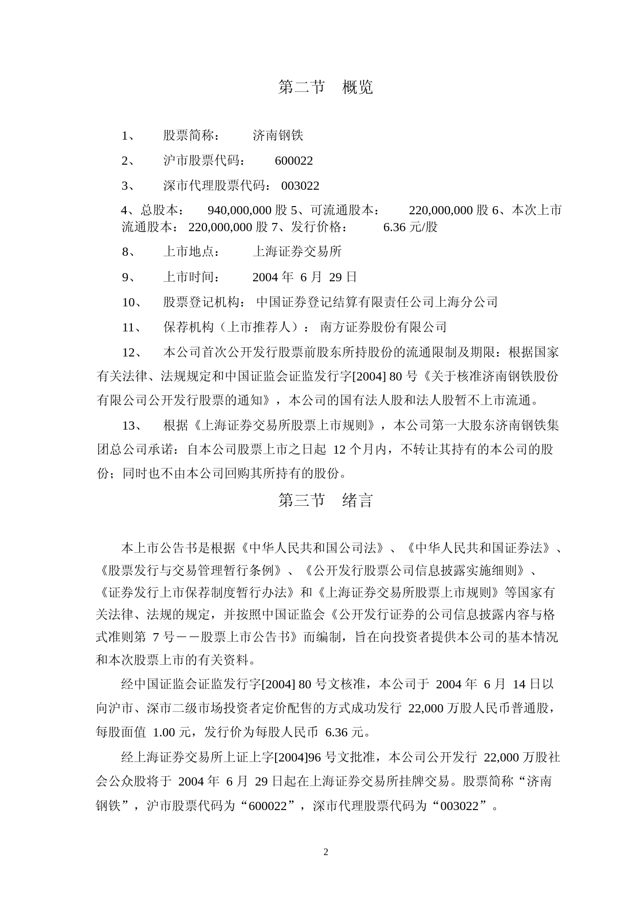 山东钢铁：济南钢铁上市公告书_No_第2页