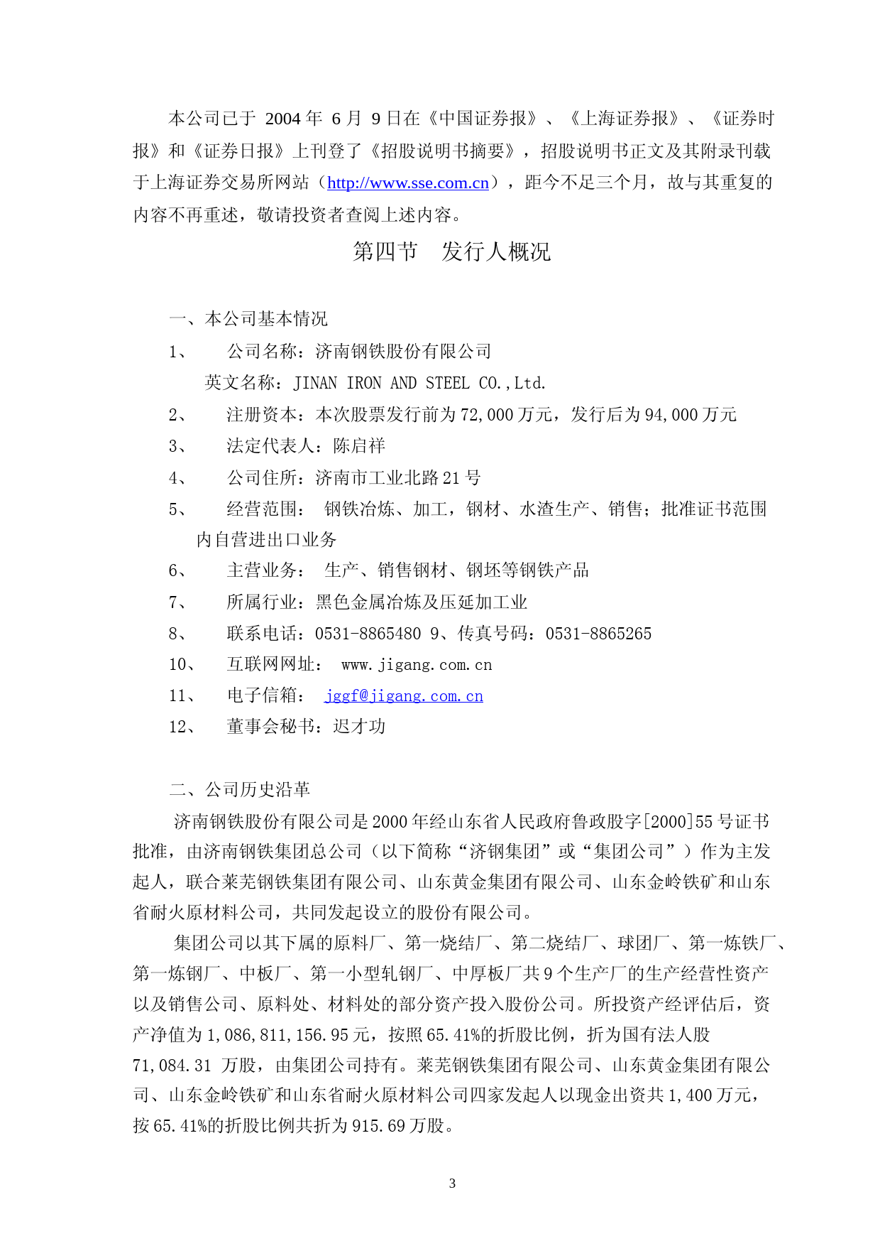 山东钢铁：济南钢铁上市公告书_No_第3页