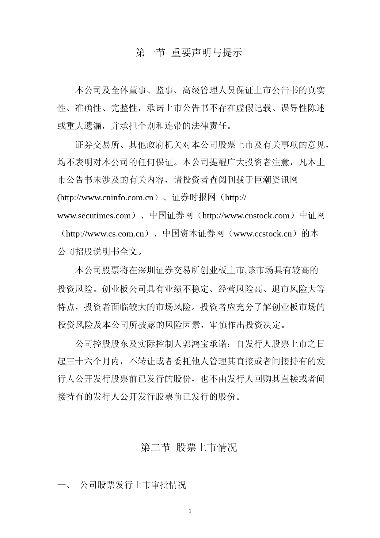 坚瑞消防：首次公开发行股票并在创业板上市上市公告书_第2页