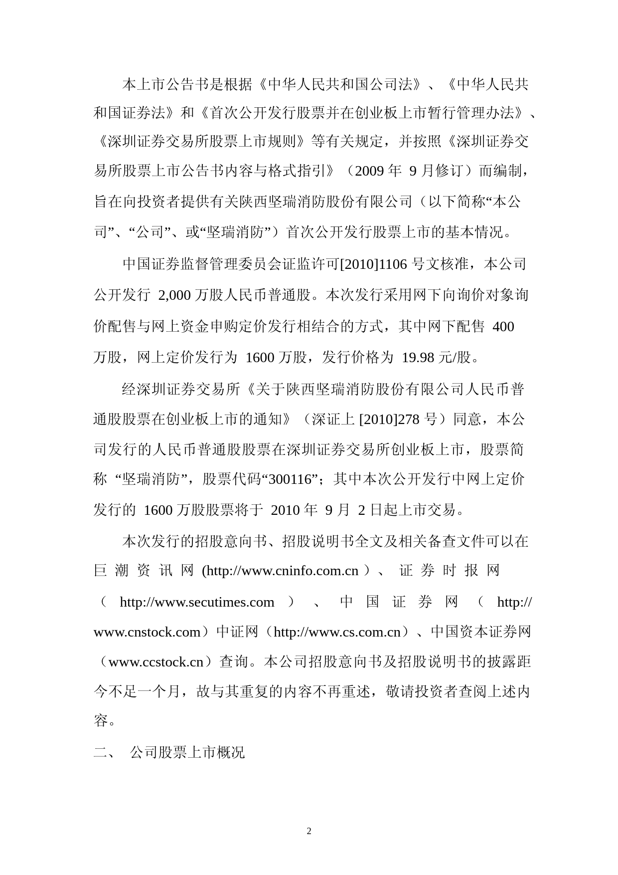坚瑞消防：首次公开发行股票并在创业板上市上市公告书_第3页