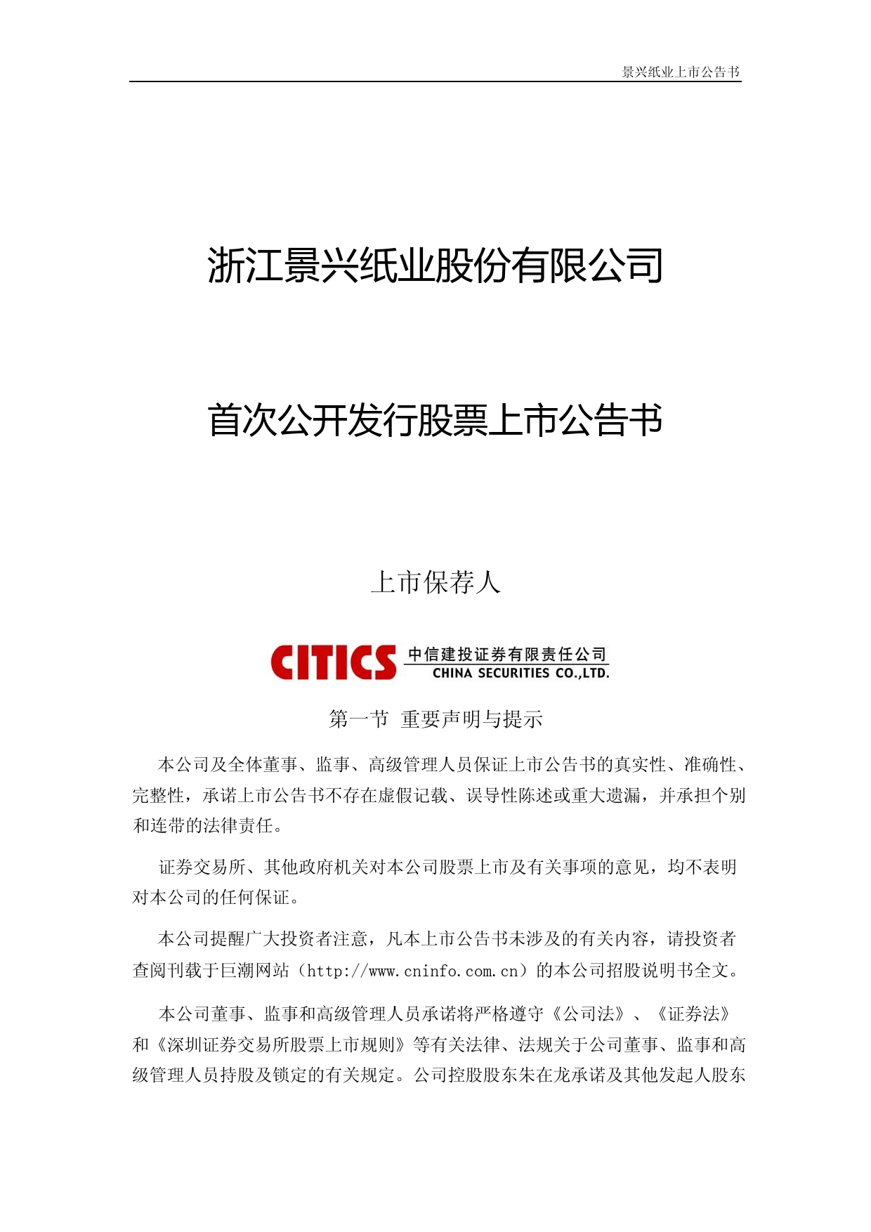 景兴纸业：景兴纸业首次公开发行股票上市公告书_第1页