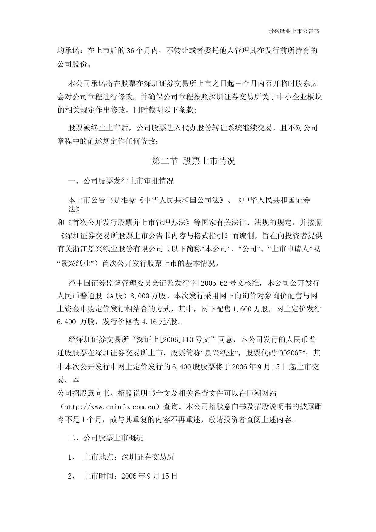 景兴纸业：景兴纸业首次公开发行股票上市公告书_第2页