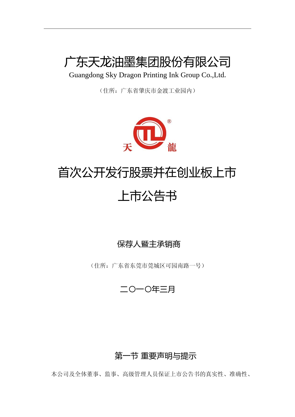 天龙集团：首次公开发行股票并在创业板上市上市公告书_第1页