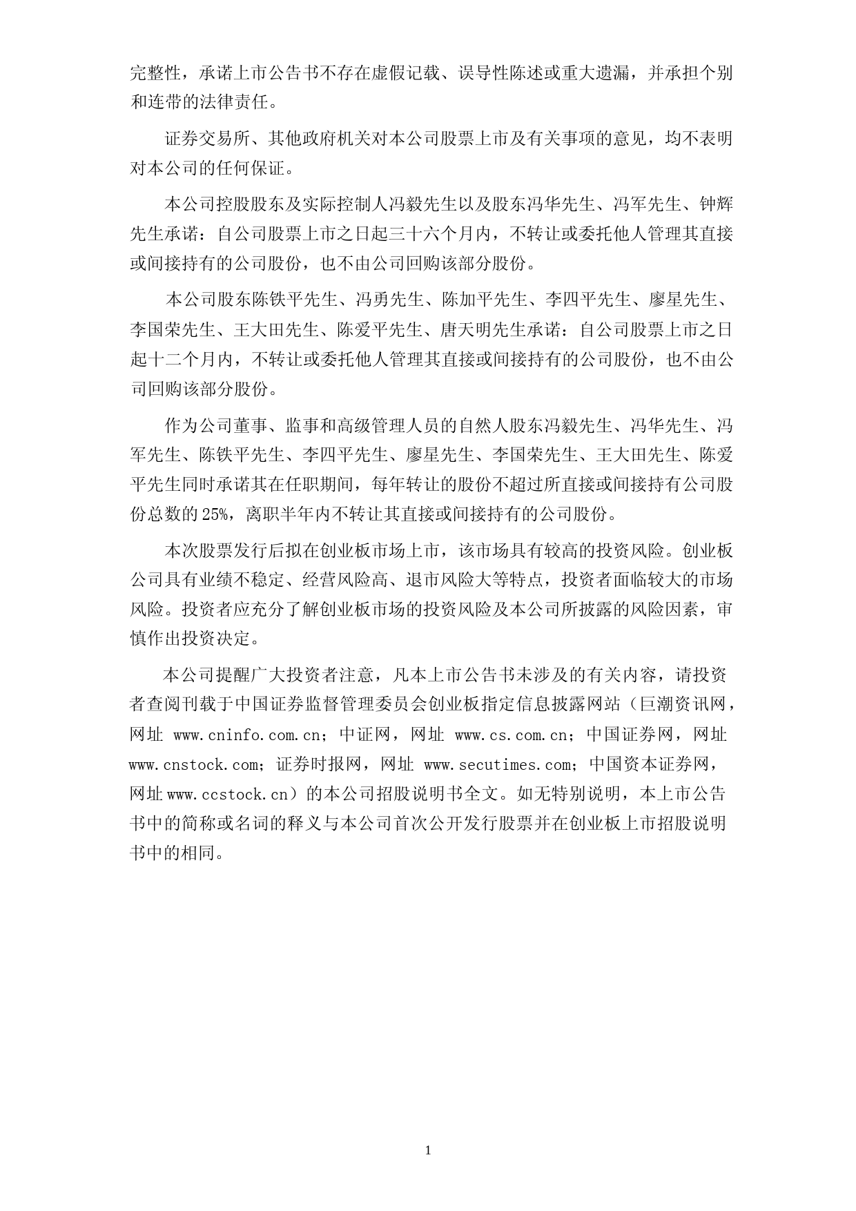天龙集团：首次公开发行股票并在创业板上市上市公告书_第2页