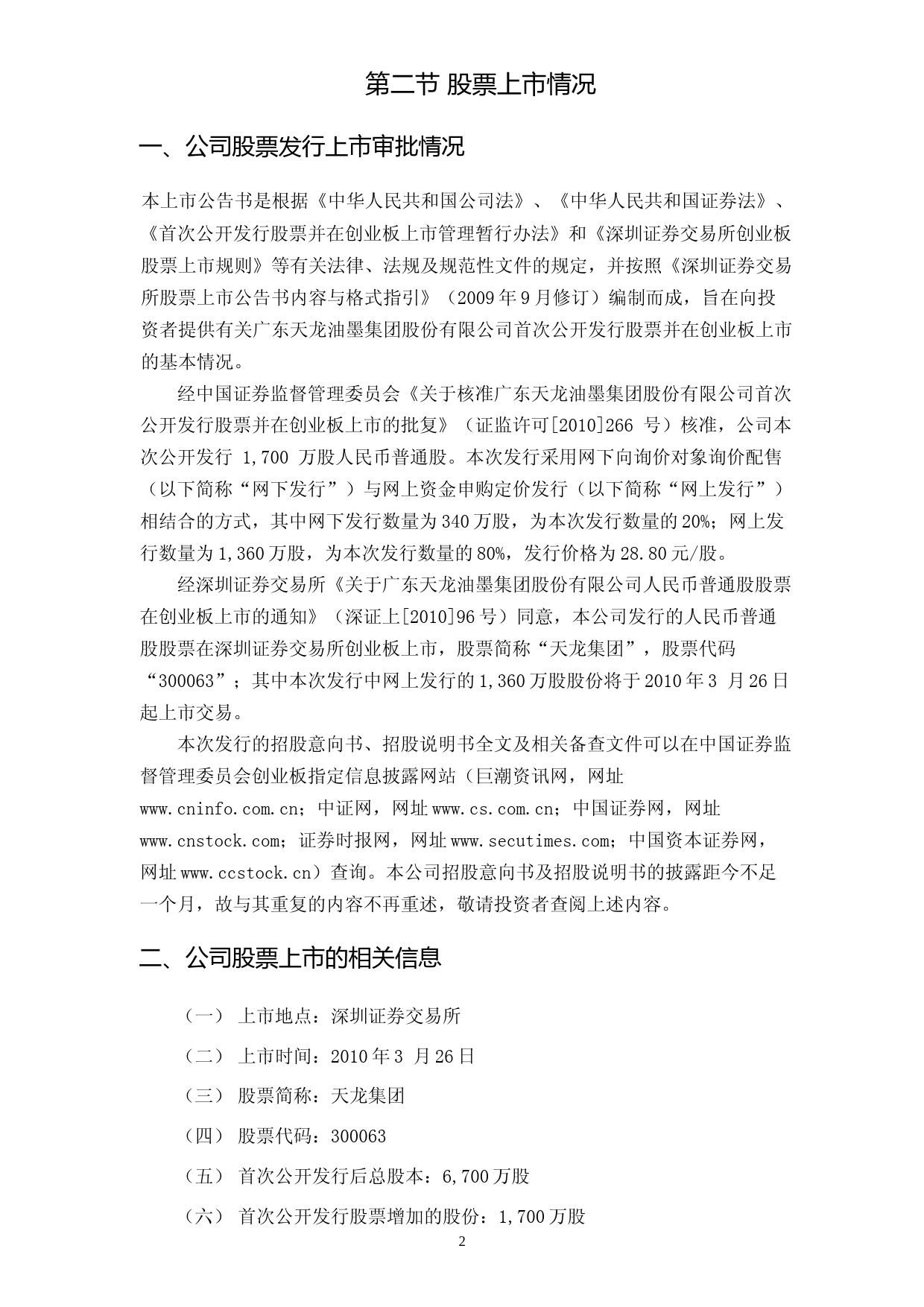 天龙集团：首次公开发行股票并在创业板上市上市公告书_第3页