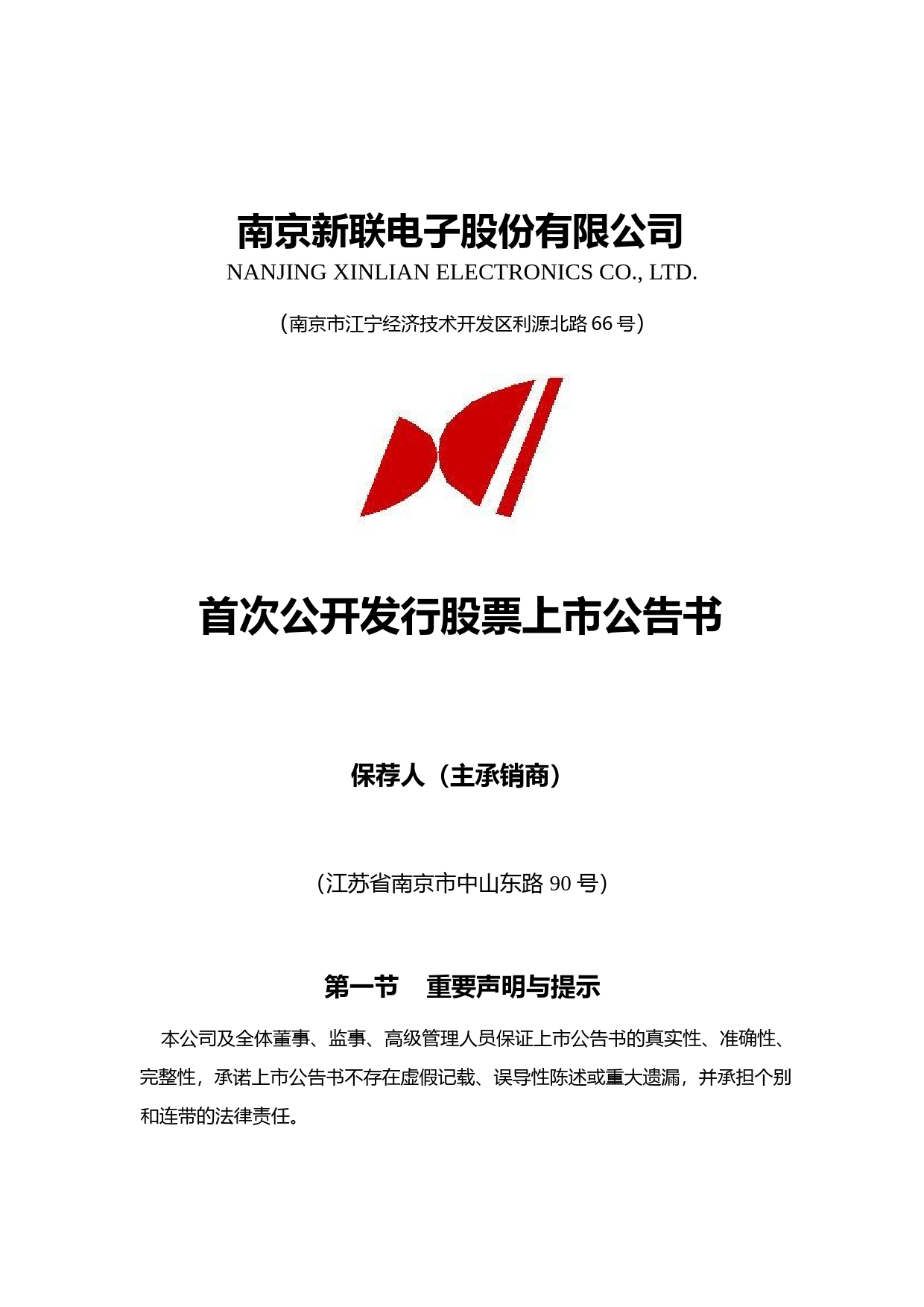 新联电子：首次公开发行股票上市公告书_第1页