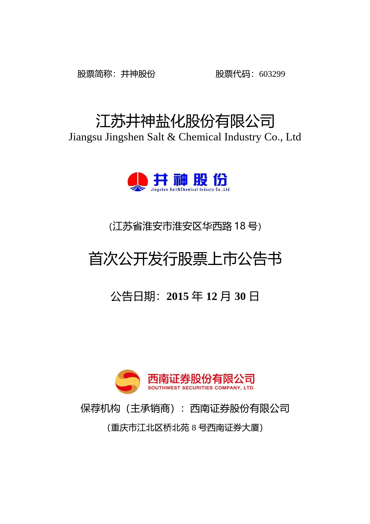 井神股份：首次公开发行股票上市公告书_第1页