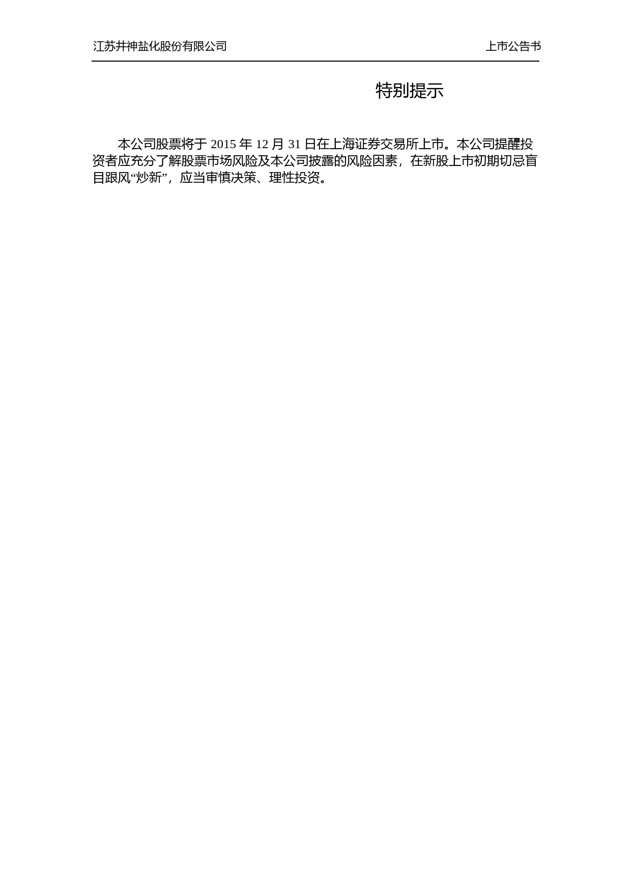 井神股份：首次公开发行股票上市公告书_第2页