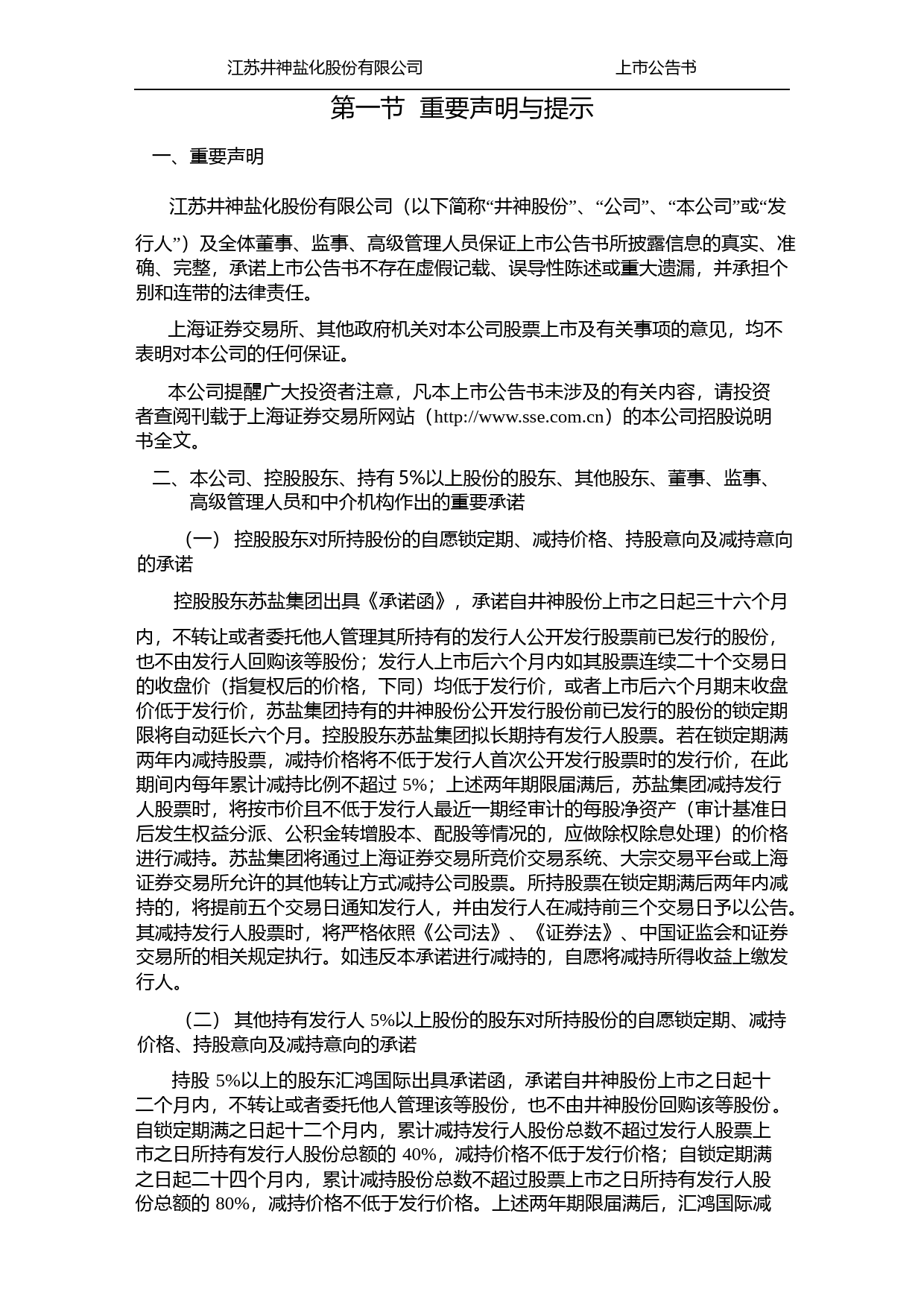 井神股份：首次公开发行股票上市公告书_第3页