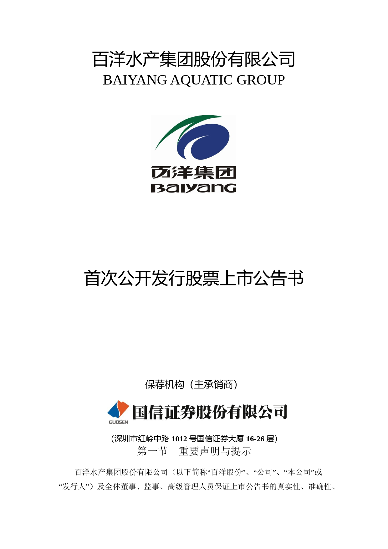 百洋股份：首次公开发行股票上市公告书_第1页