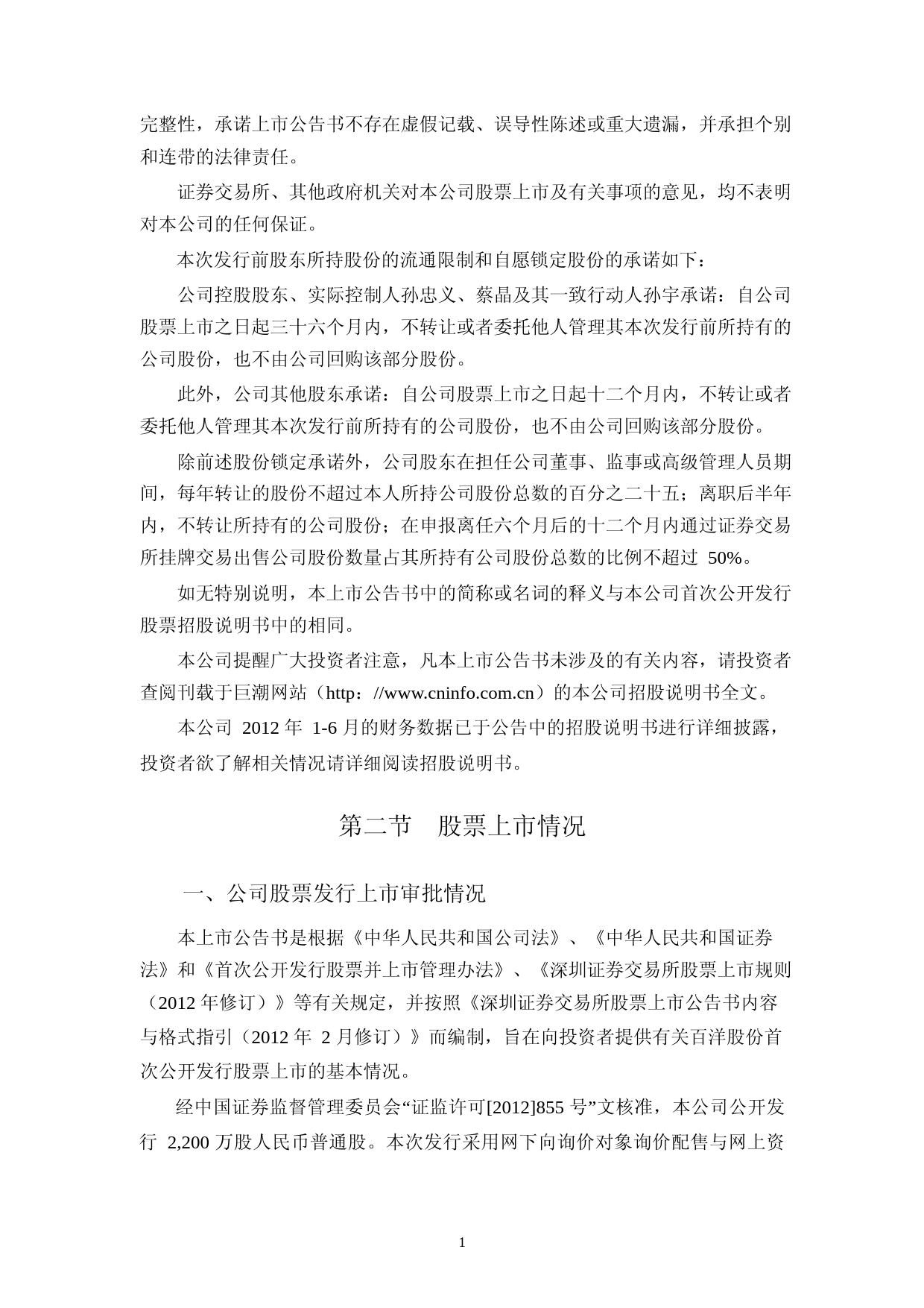 百洋股份：首次公开发行股票上市公告书_第2页