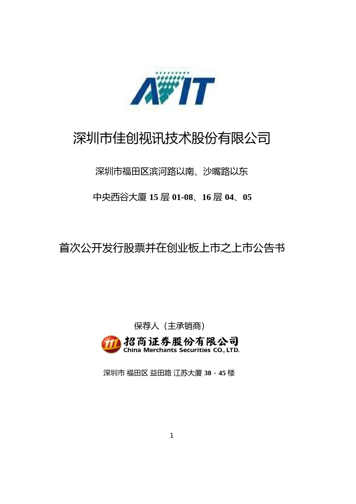 佳创视讯：首次公开发行股票并在创业板上市之上市公告书_第1页