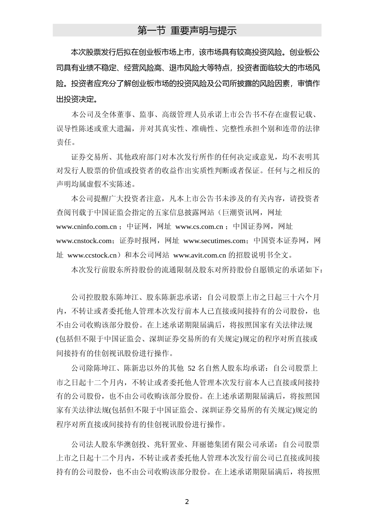 佳创视讯：首次公开发行股票并在创业板上市之上市公告书_第2页