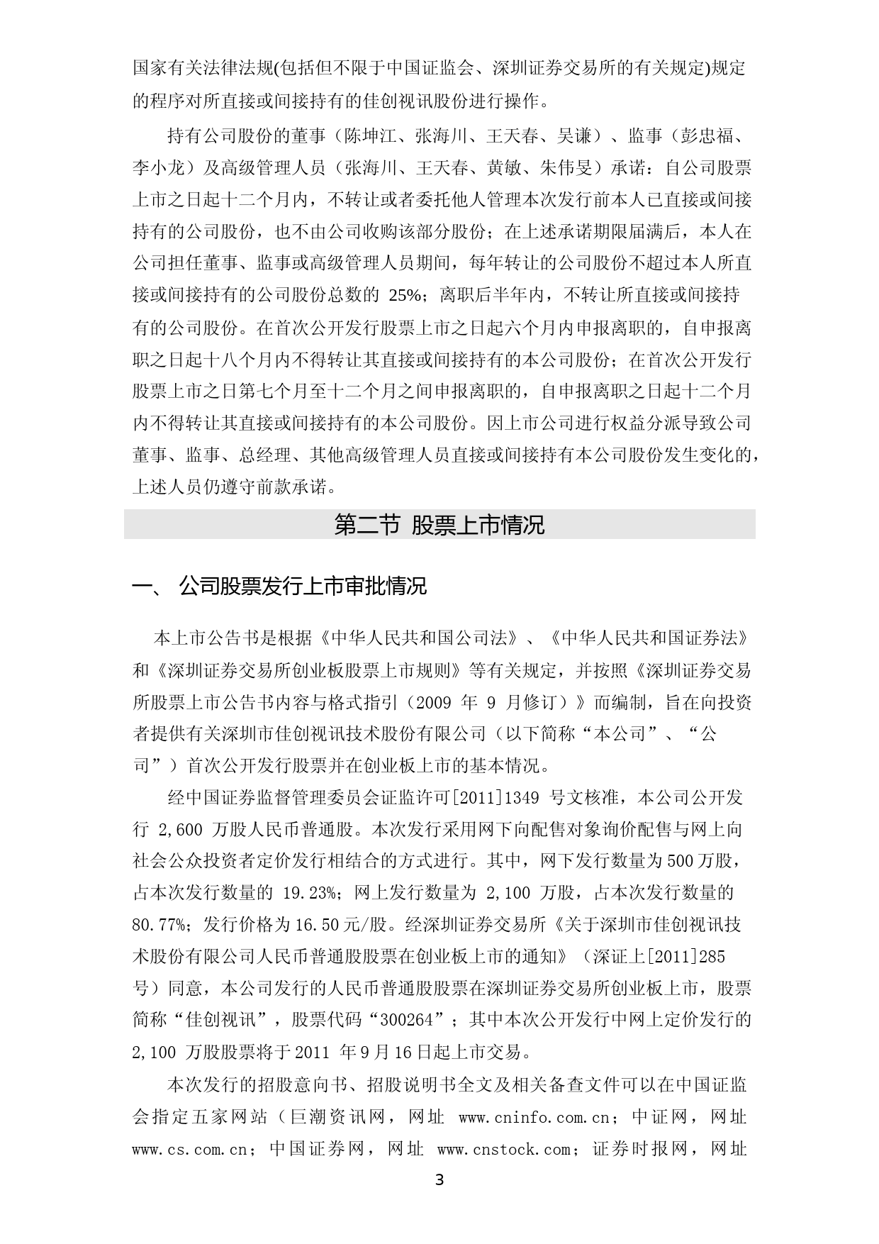 佳创视讯：首次公开发行股票并在创业板上市之上市公告书_第3页