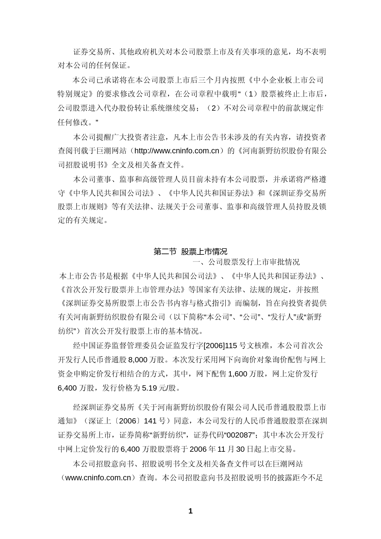 新野纺织：新野纺织首次公开发行股票上市公告书_第2页