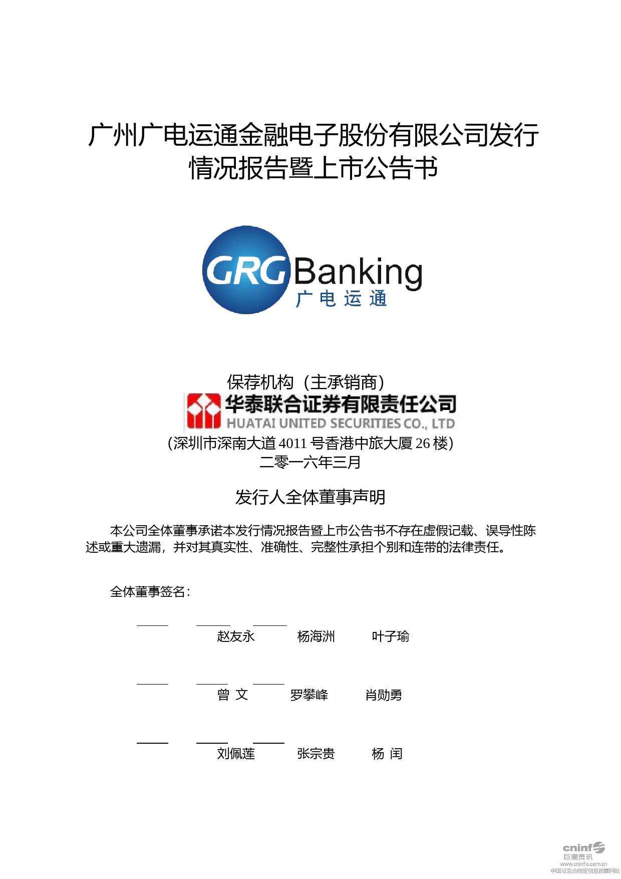 广电运通：发行情况报告暨上市公告书_第1页