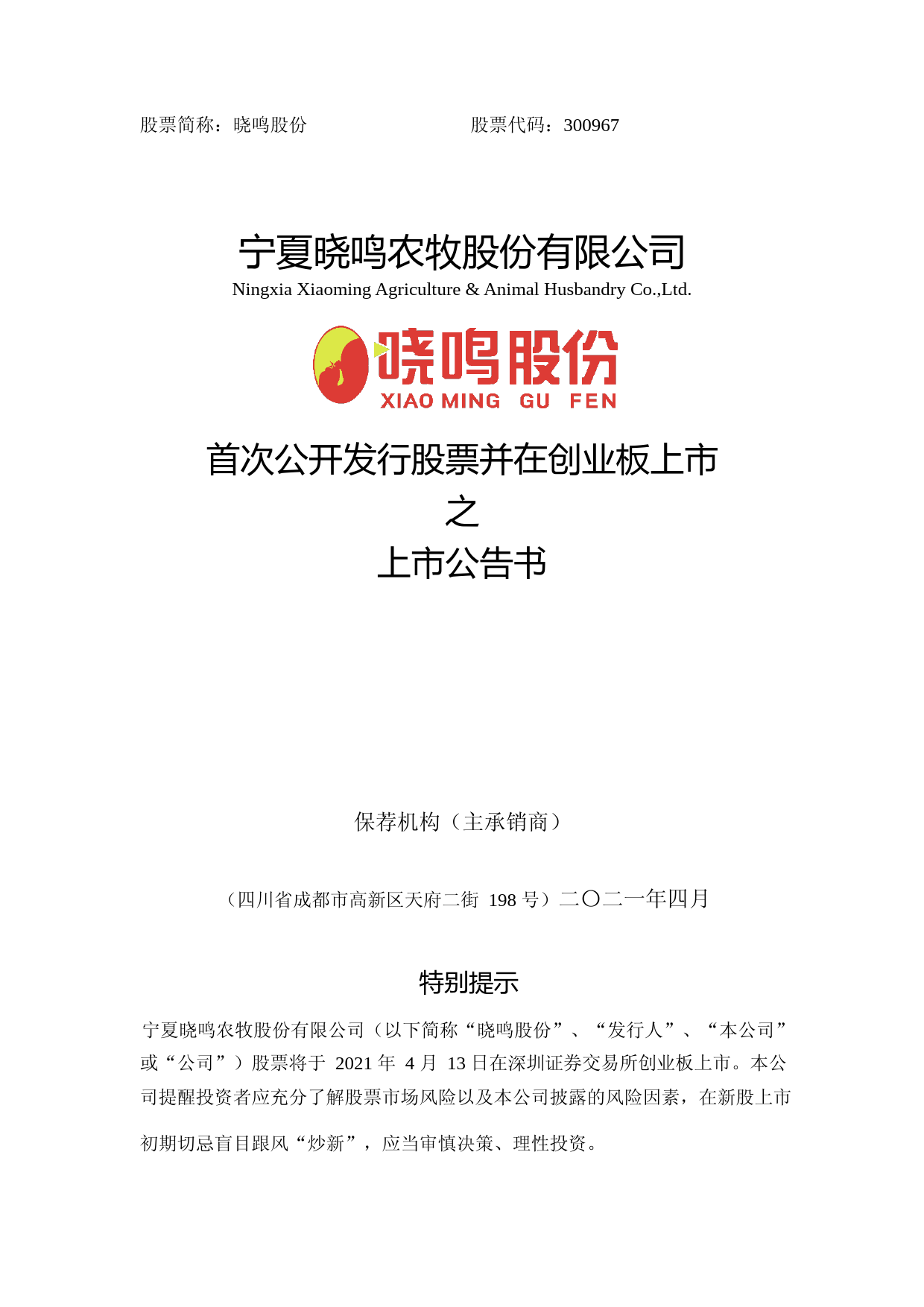 晓鸣股份：首次公开发行股票并在创业板上市之上市公告书_第1页