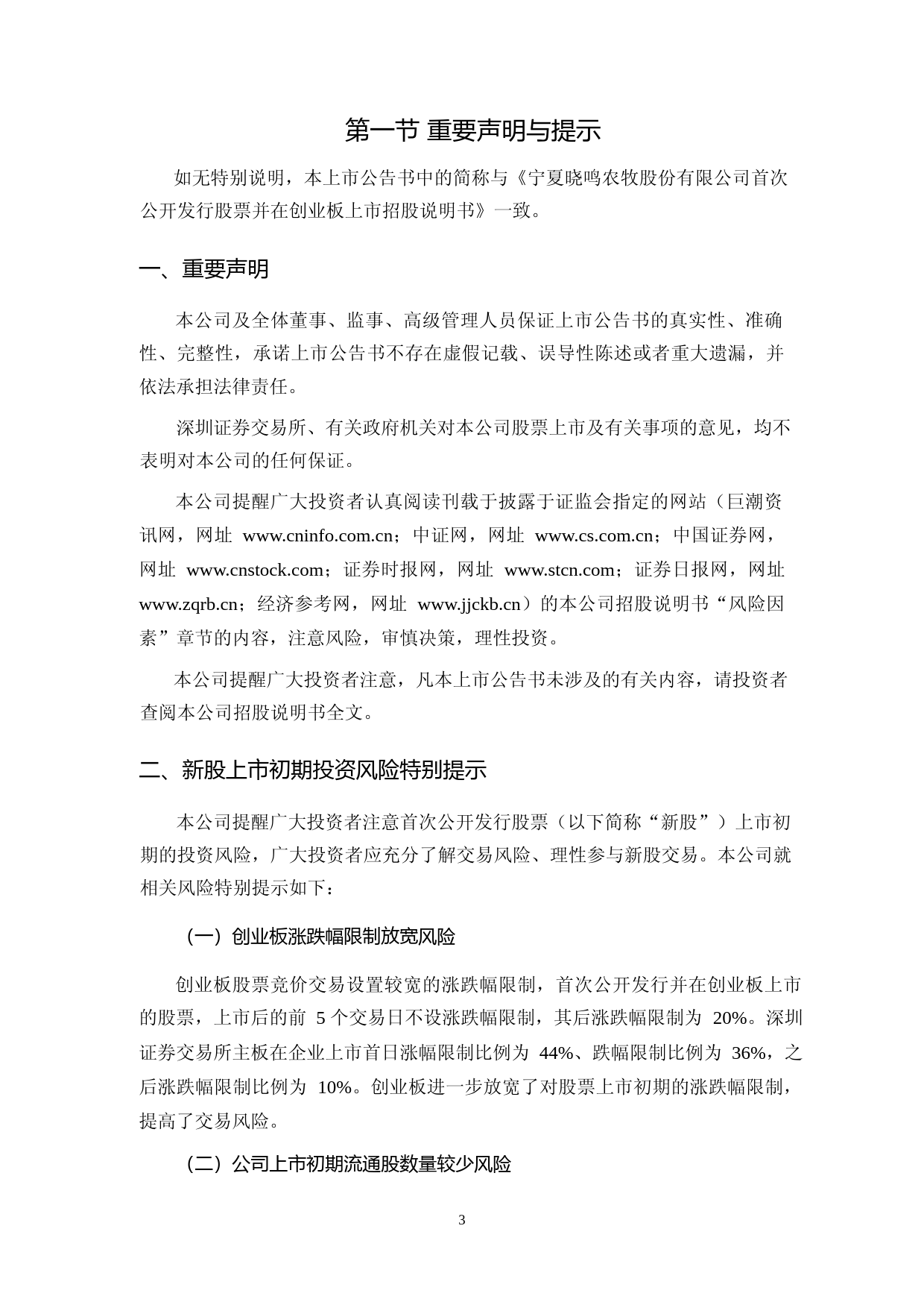 晓鸣股份：首次公开发行股票并在创业板上市之上市公告书_第3页