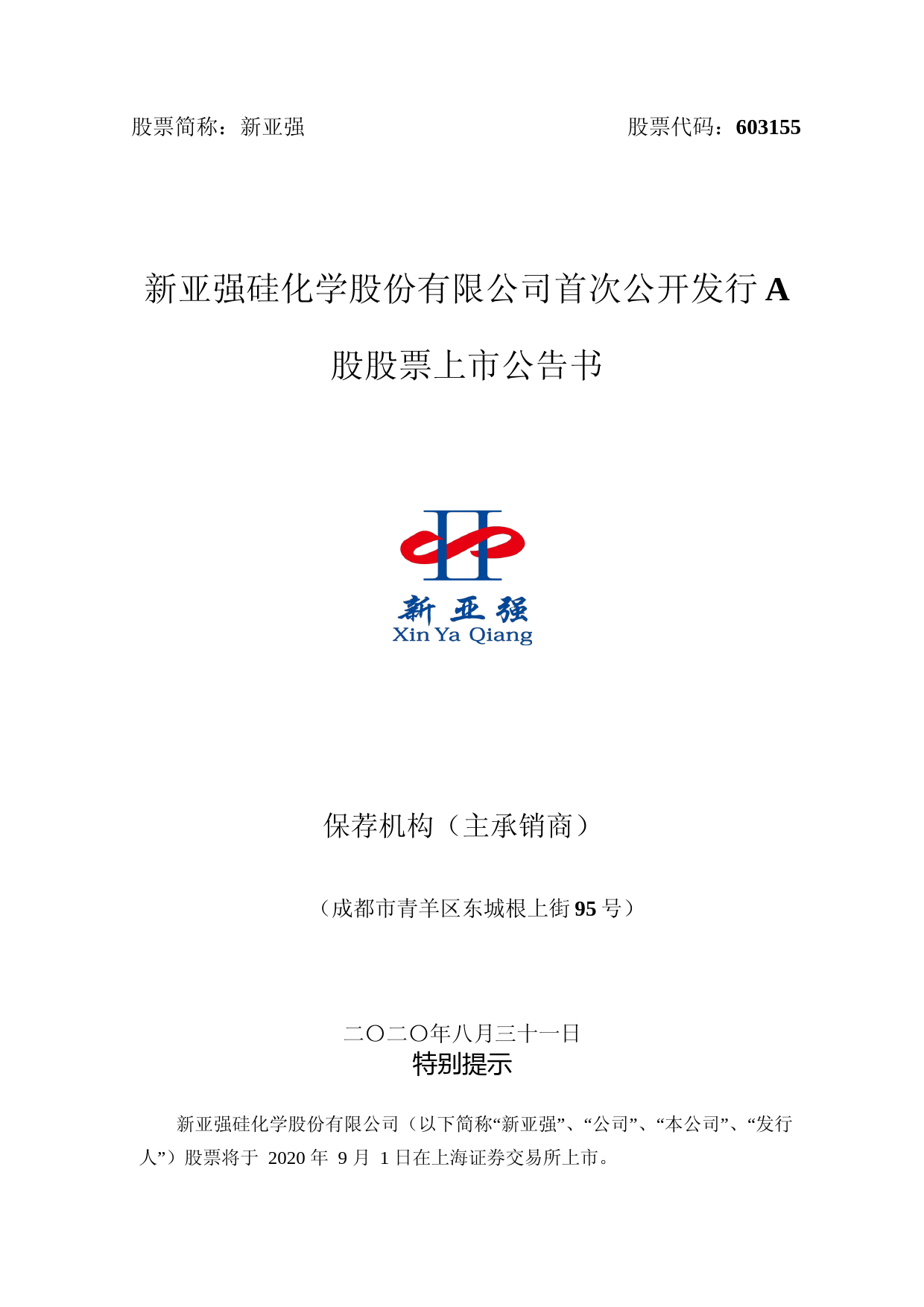 新亚强：首次公开发行A股股票上市公告书_第1页