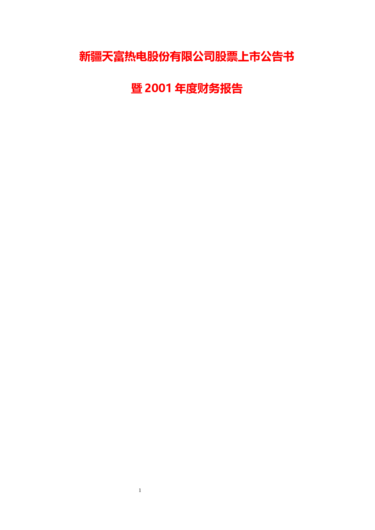 天富能源：天富热电上市公告书_No_第1页