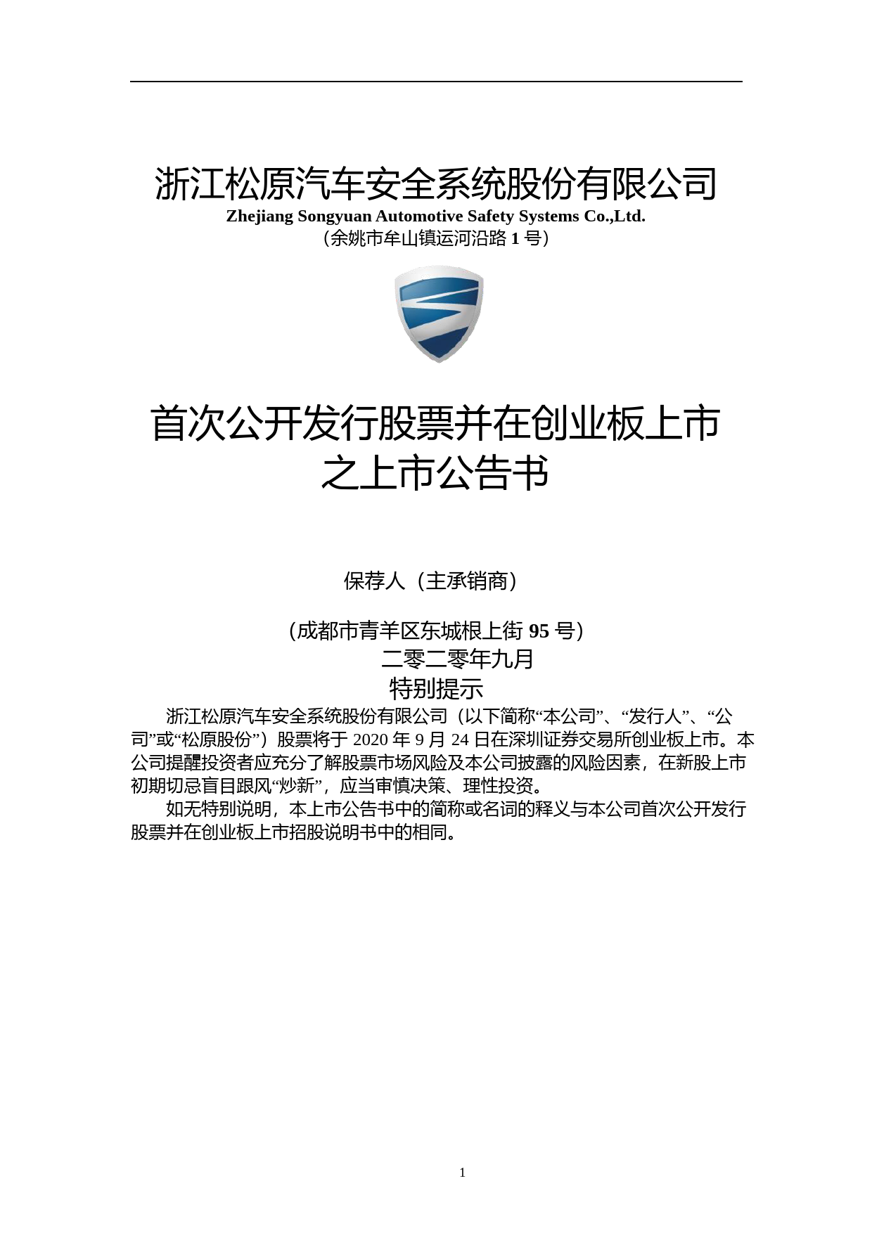 松原股份：首次公开发行股票并在创业板上市之上市公告书_第1页