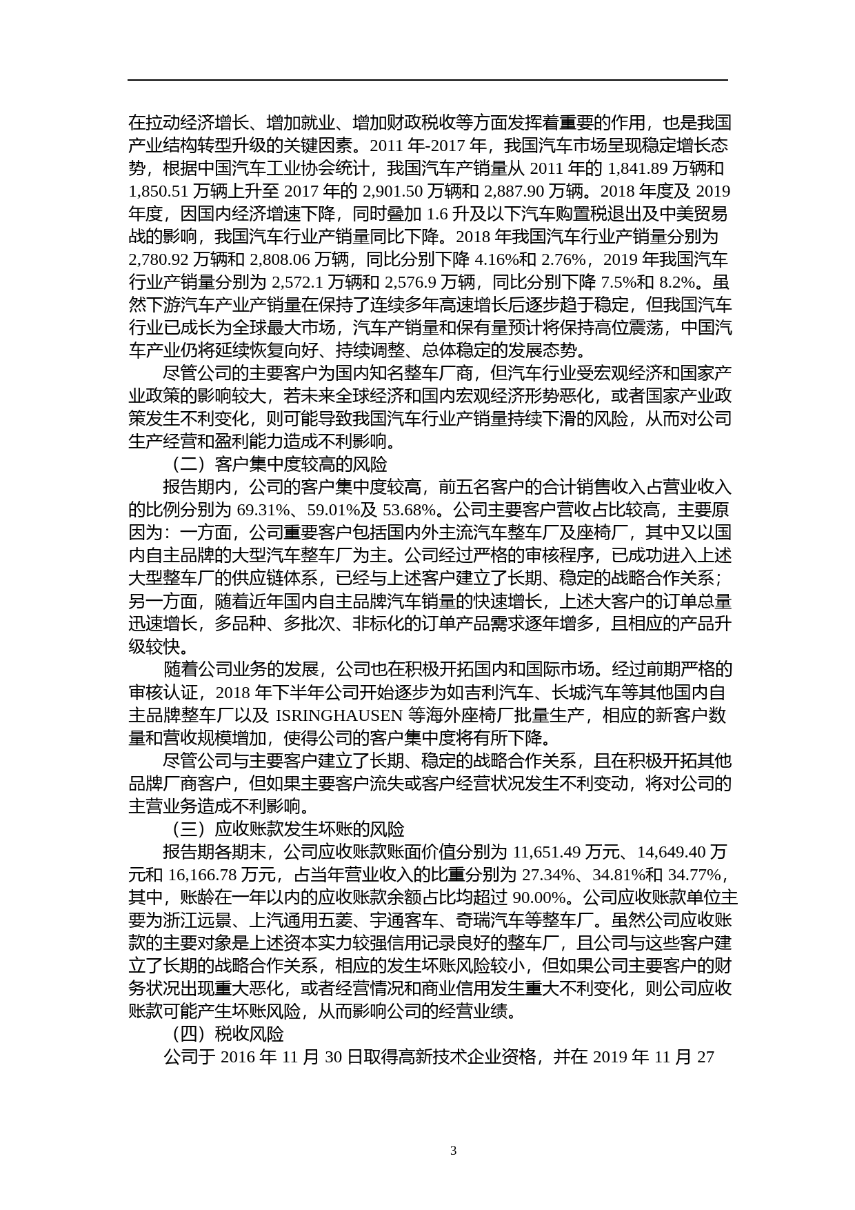 松原股份：首次公开发行股票并在创业板上市之上市公告书_第3页