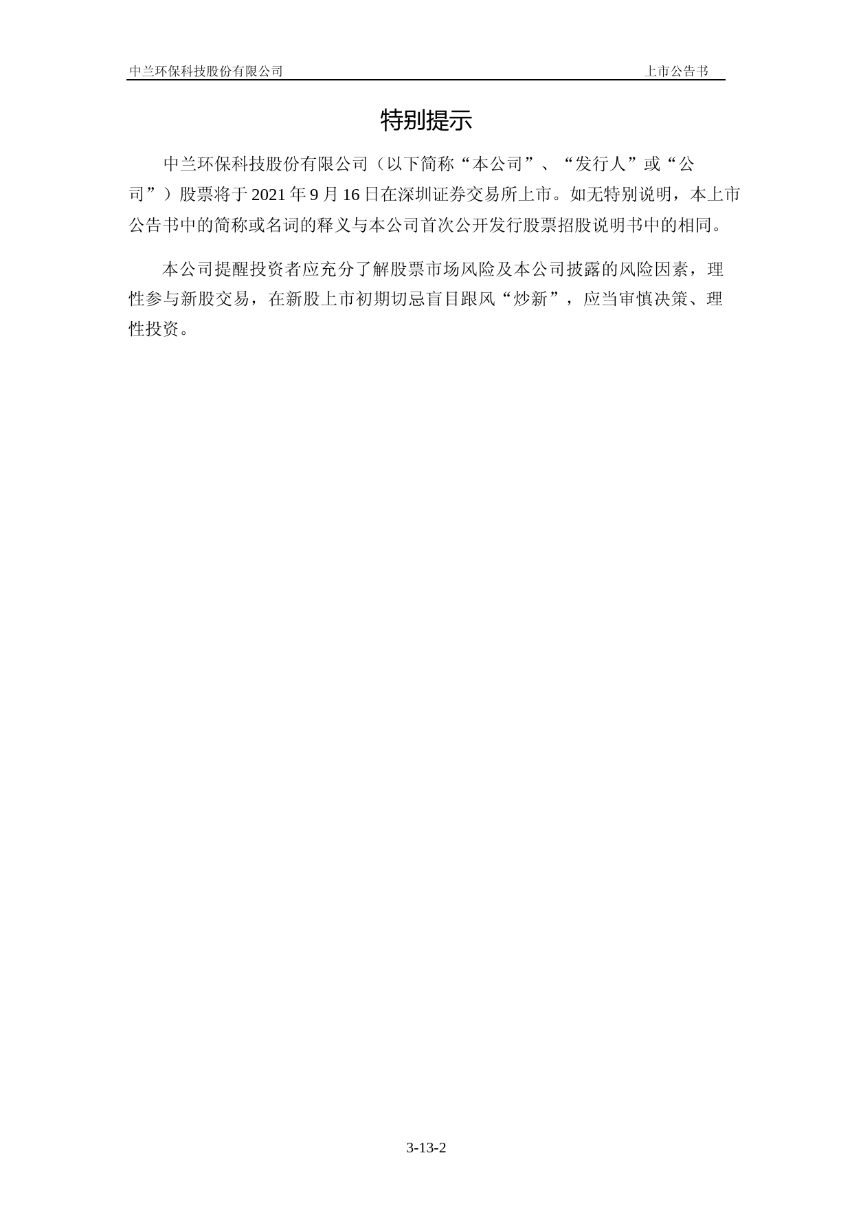 中兰环保：首次公开发行股票并在创业板上市之上市公告书_第2页