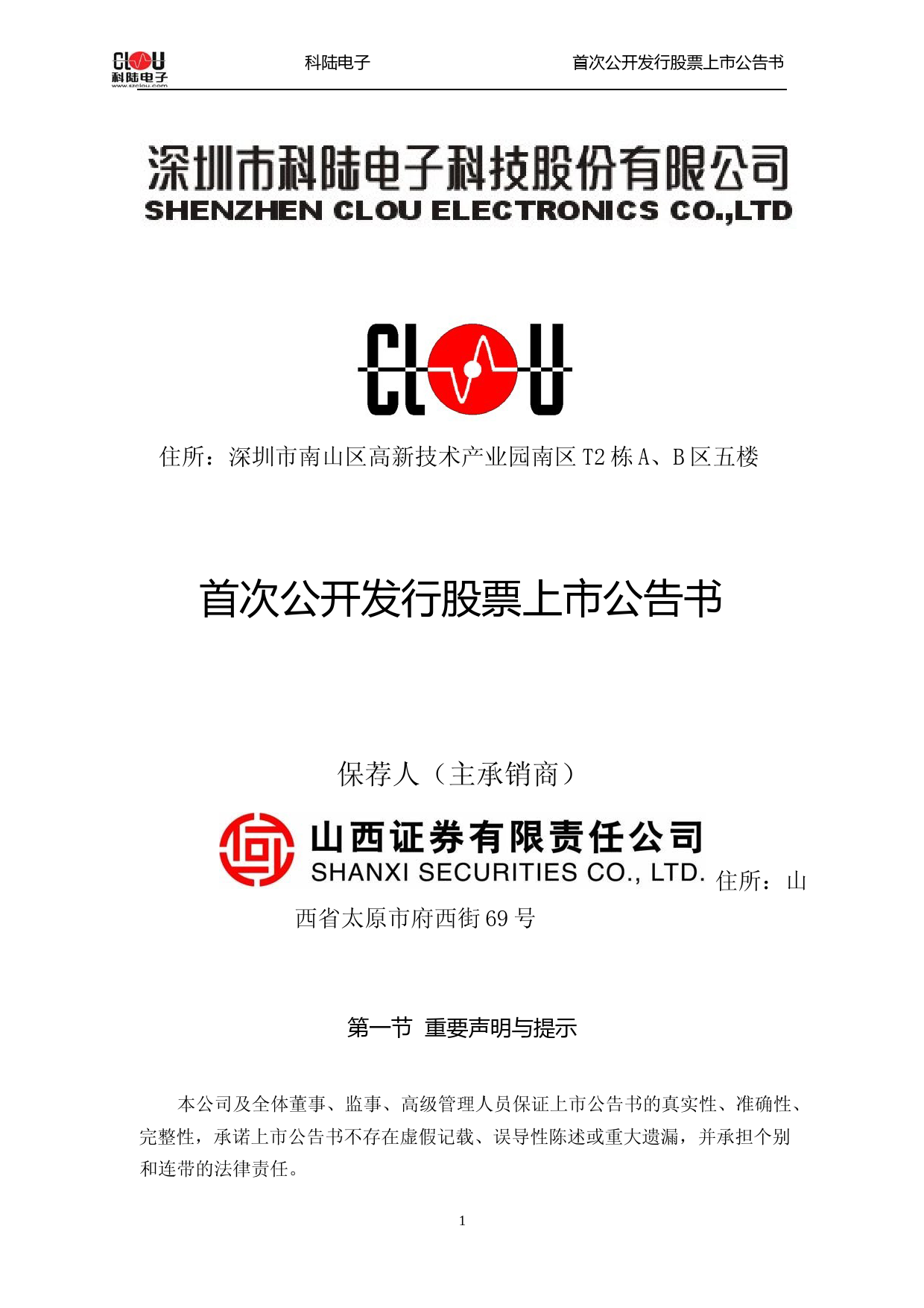 科陆电子：首次公开发行股票上市公告书_第1页