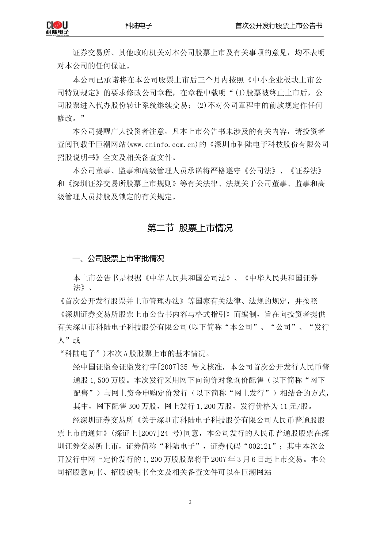 科陆电子：首次公开发行股票上市公告书_第2页