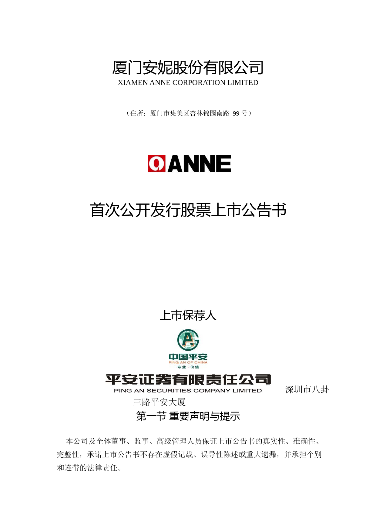 安妮股份：首次公开发行股票上市公告书_第1页