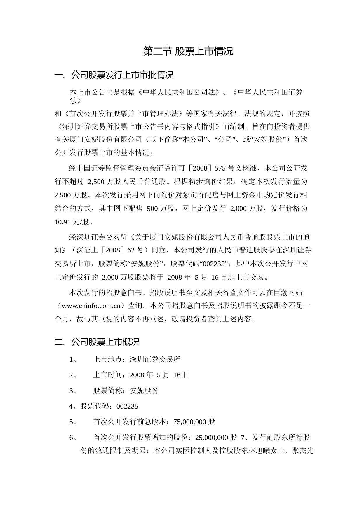 安妮股份：首次公开发行股票上市公告书_第3页