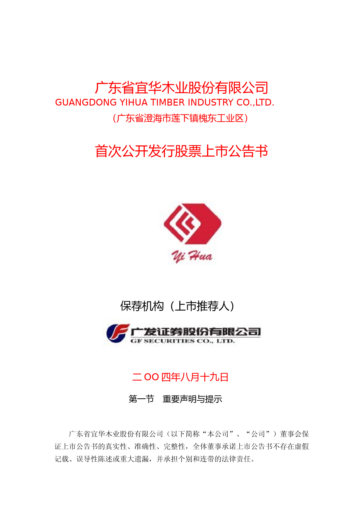 ST宜生：宜华木业上市公告书_第1页