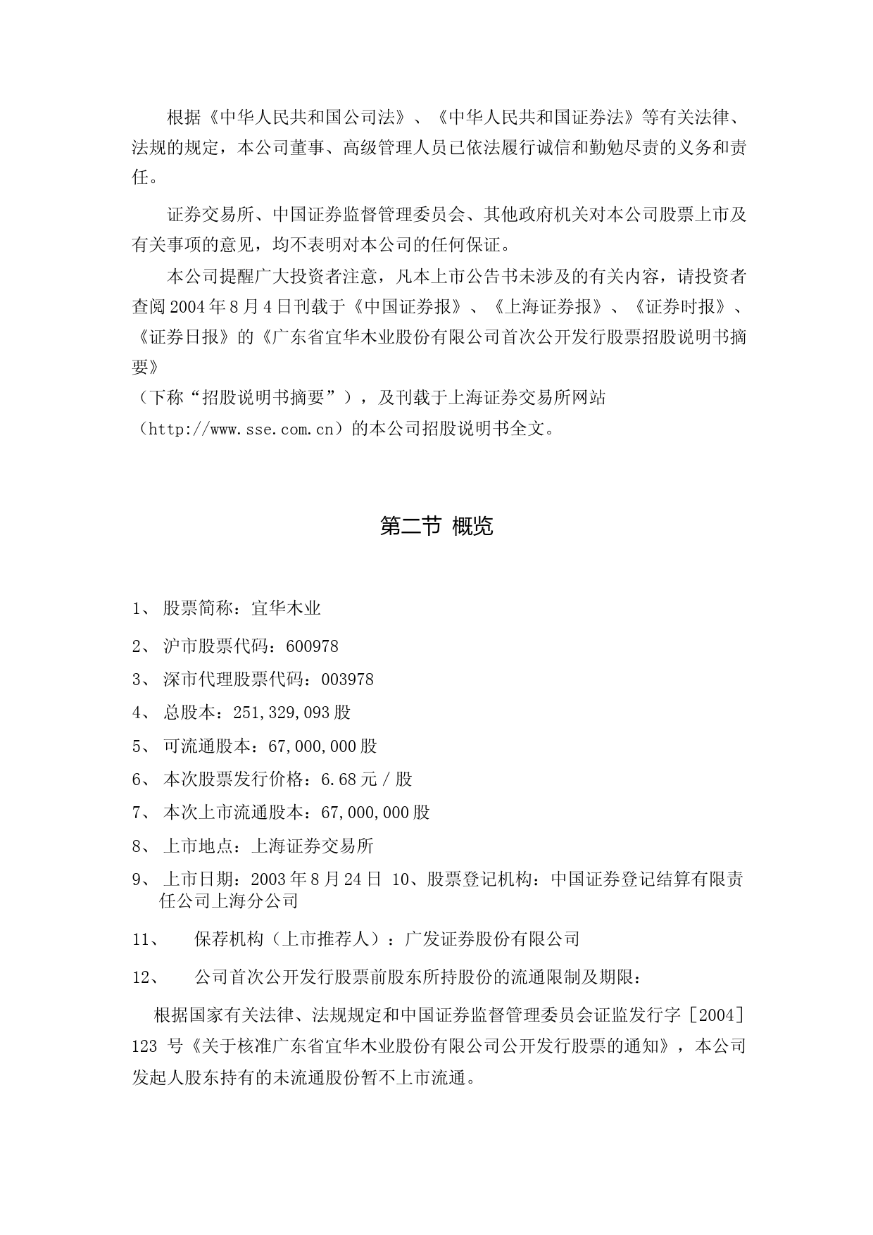 ST宜生：宜华木业上市公告书_第2页