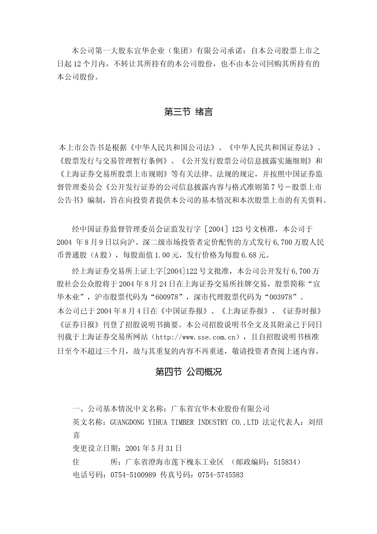 ST宜生：宜华木业上市公告书_第3页