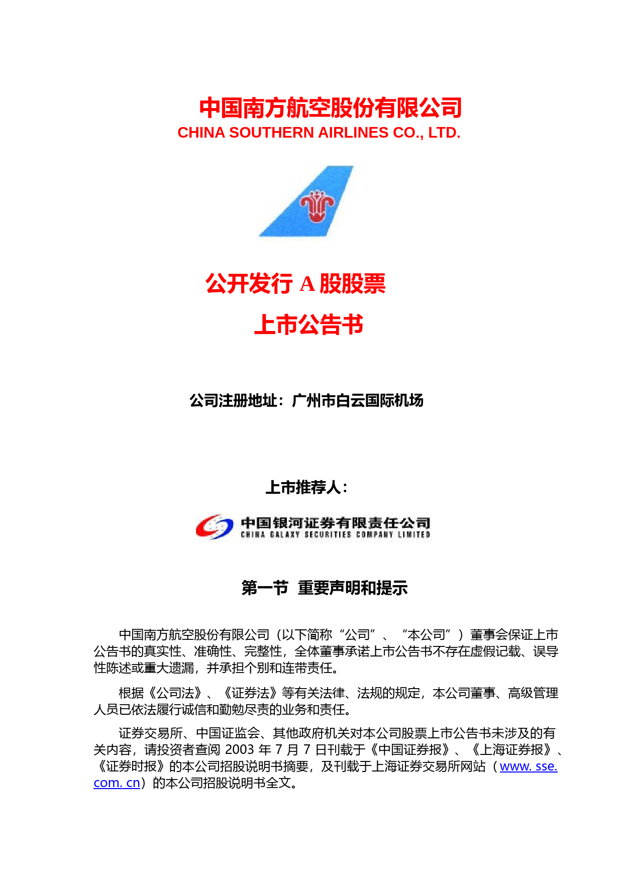 南方航空：南方航空上市公告书_第1页