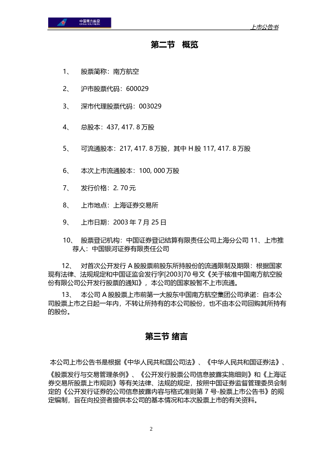 南方航空：南方航空上市公告书_第2页