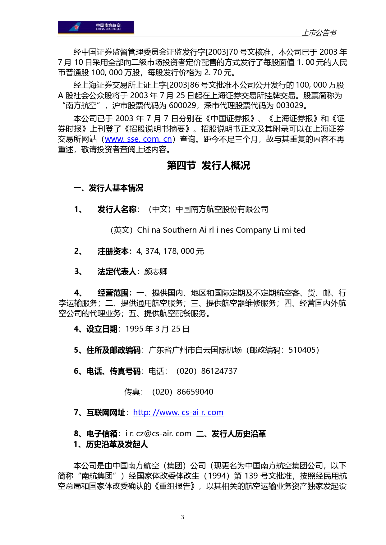南方航空：南方航空上市公告书_第3页