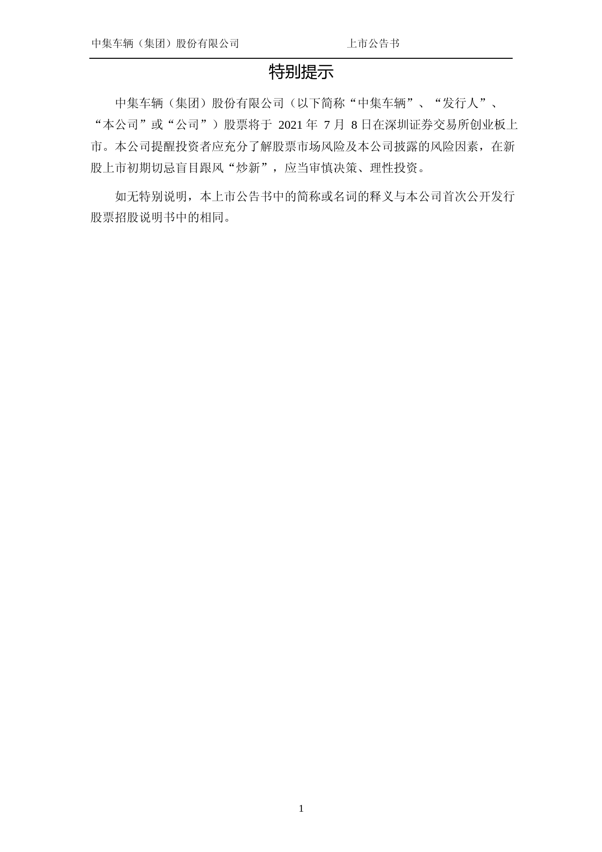中集车辆：首次公开发行股票并在创业板上市之上市公告书_第2页