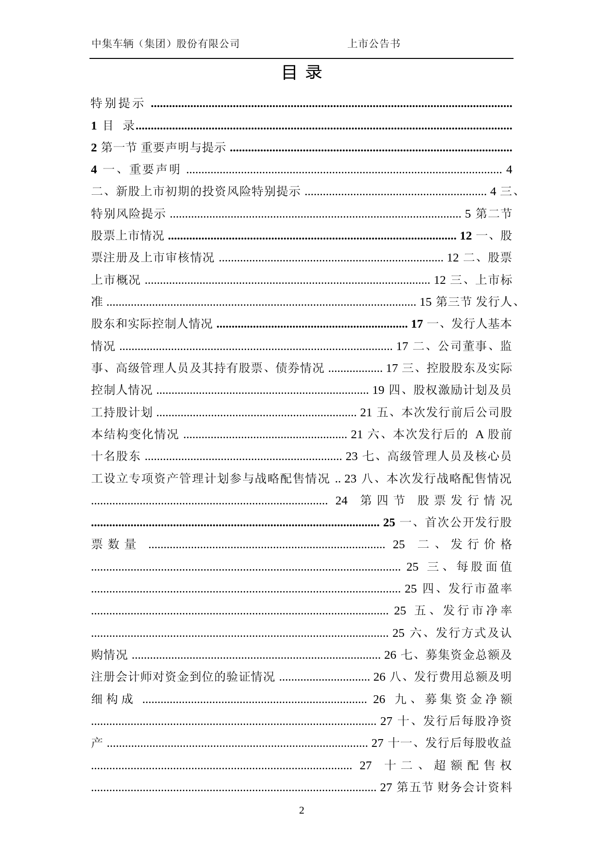 中集车辆：首次公开发行股票并在创业板上市之上市公告书_第3页