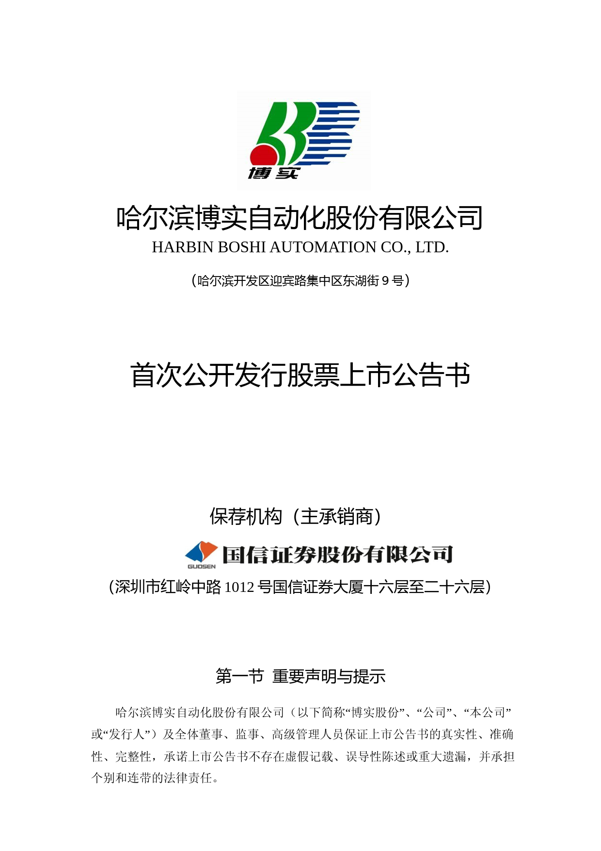 博实股份：首次公开发行股票上市公告书_第1页