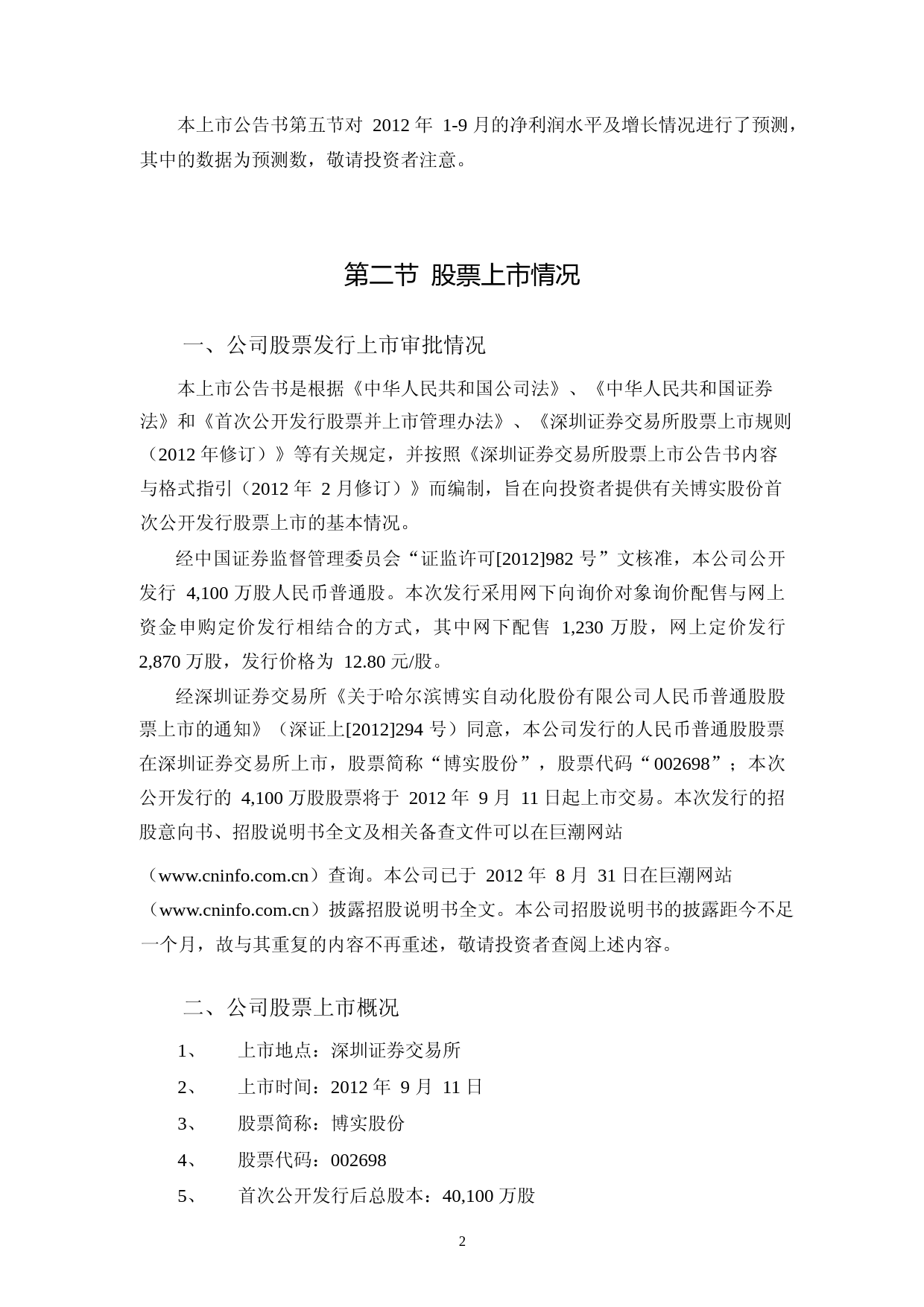 博实股份：首次公开发行股票上市公告书_第3页