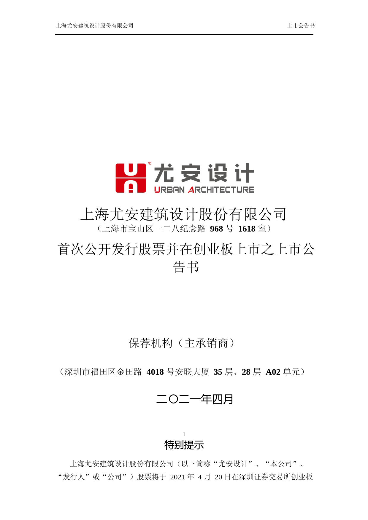 尤安设计：首次公开发行股票并在创业板上市之上市公告书_第1页