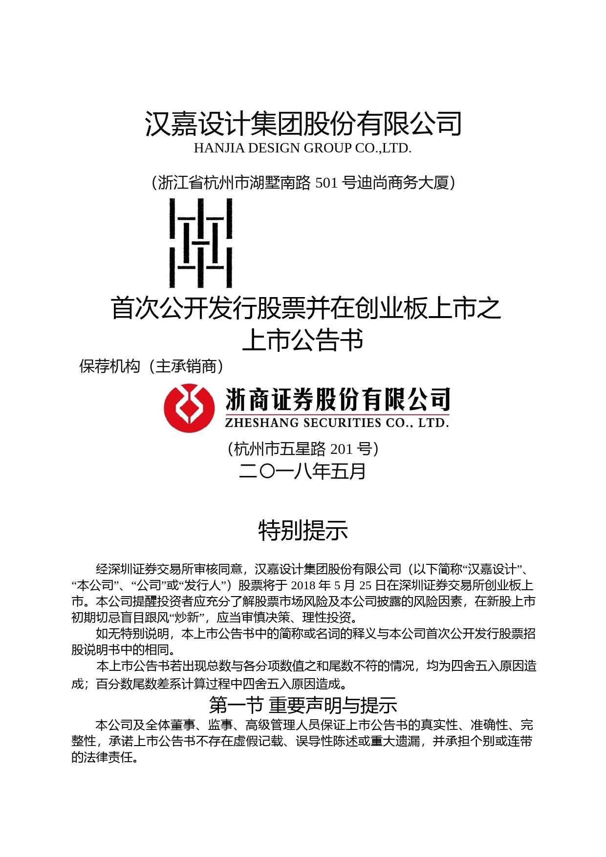 汉嘉设计：首次公开发行股票并在创业板上市之上市公告书_第1页