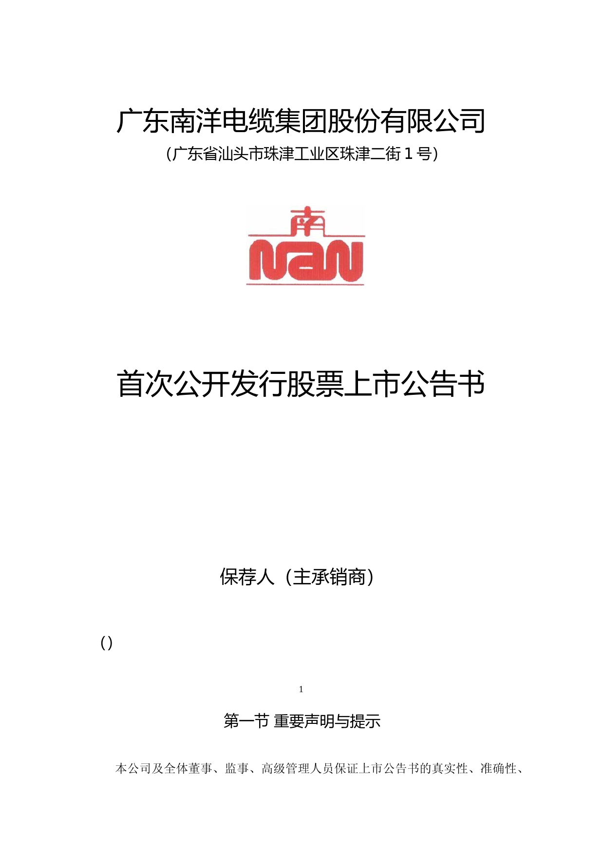 南洋股份：首次公开发行股票上市公告书_第1页