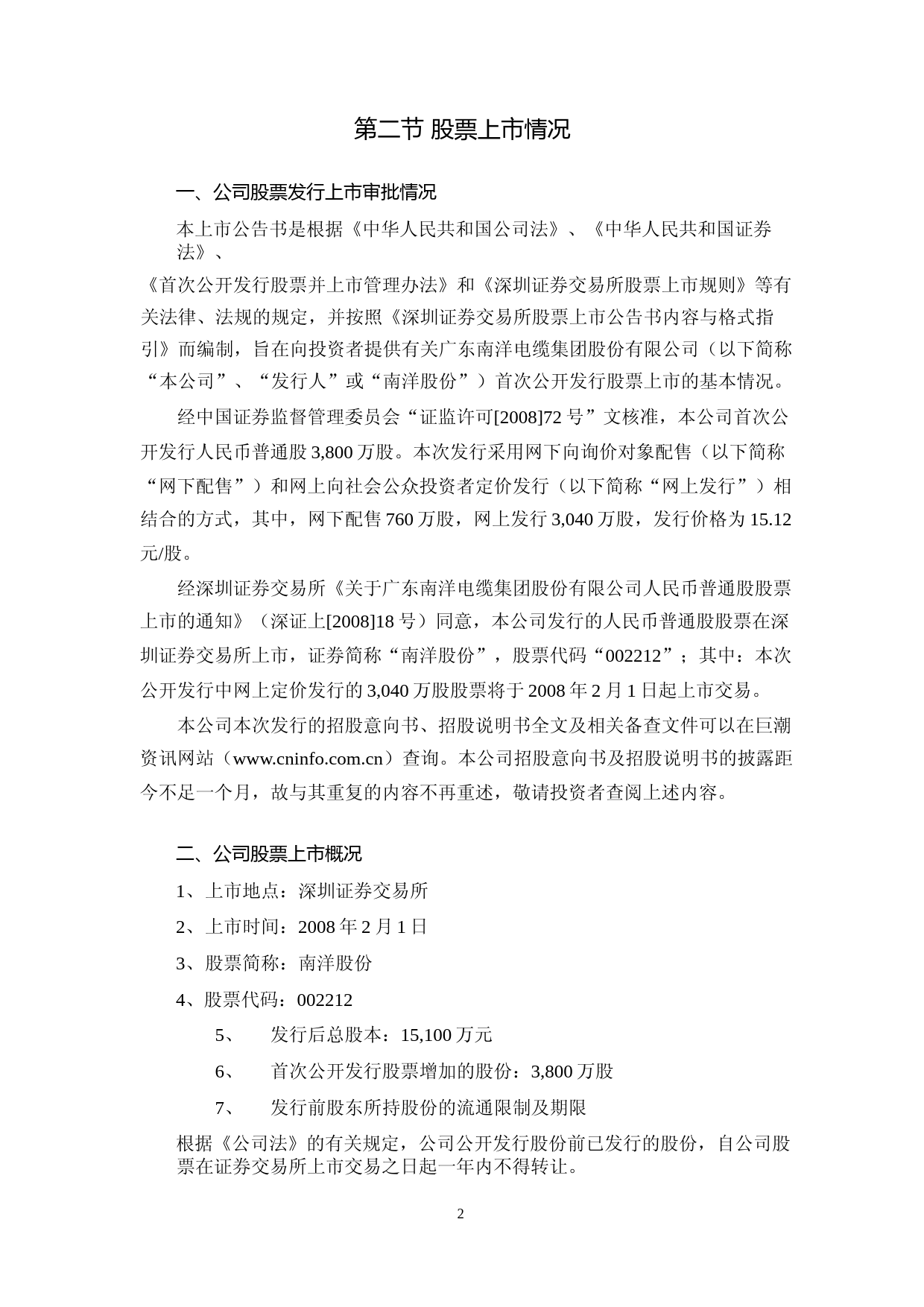 南洋股份：首次公开发行股票上市公告书_第3页