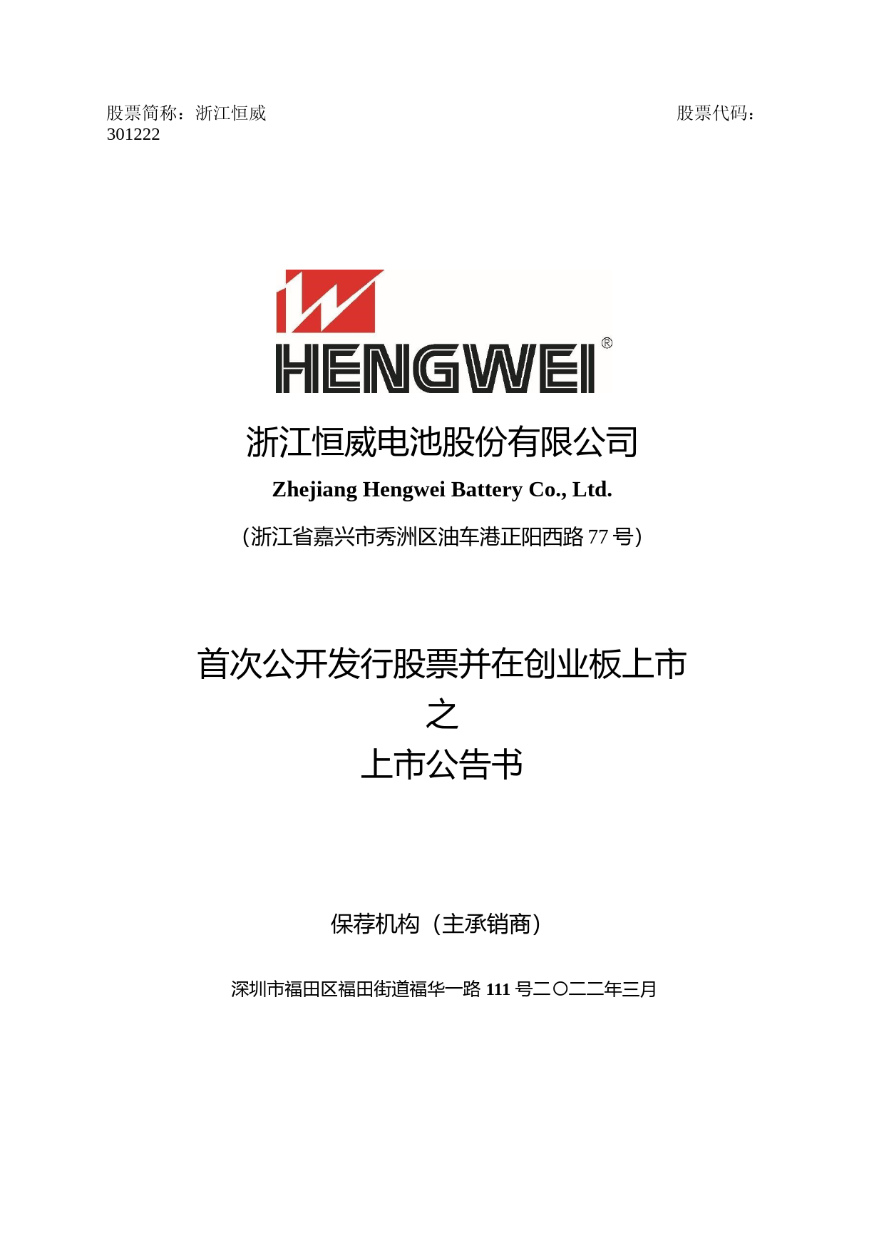 浙江恒威：首次公开发行股票并在创业板上市之上市公告书_第1页