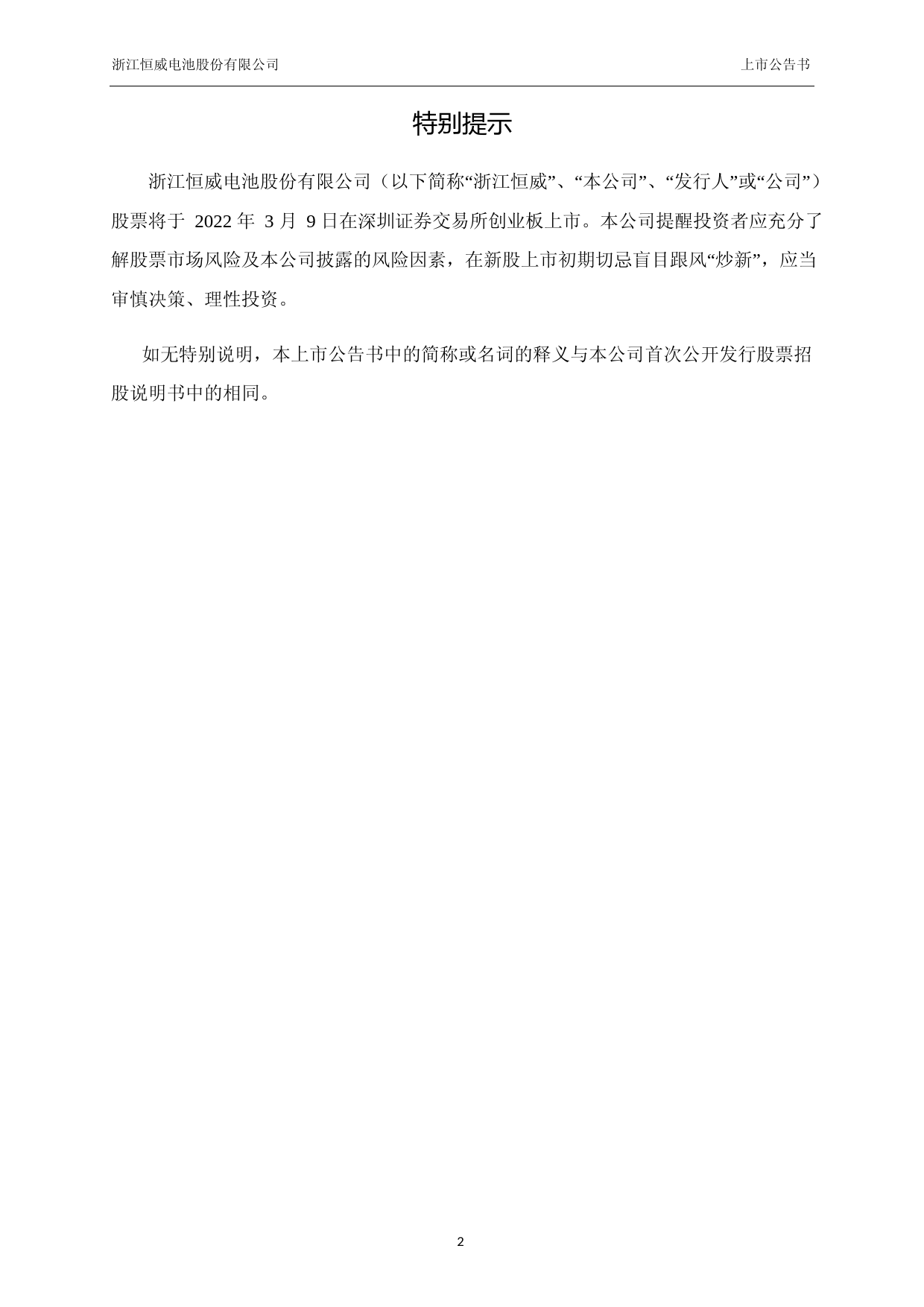 浙江恒威：首次公开发行股票并在创业板上市之上市公告书_第2页