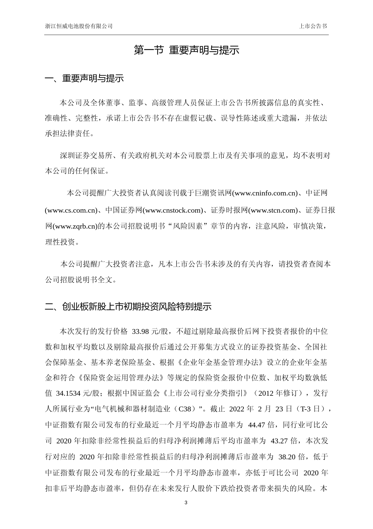浙江恒威：首次公开发行股票并在创业板上市之上市公告书_第3页
