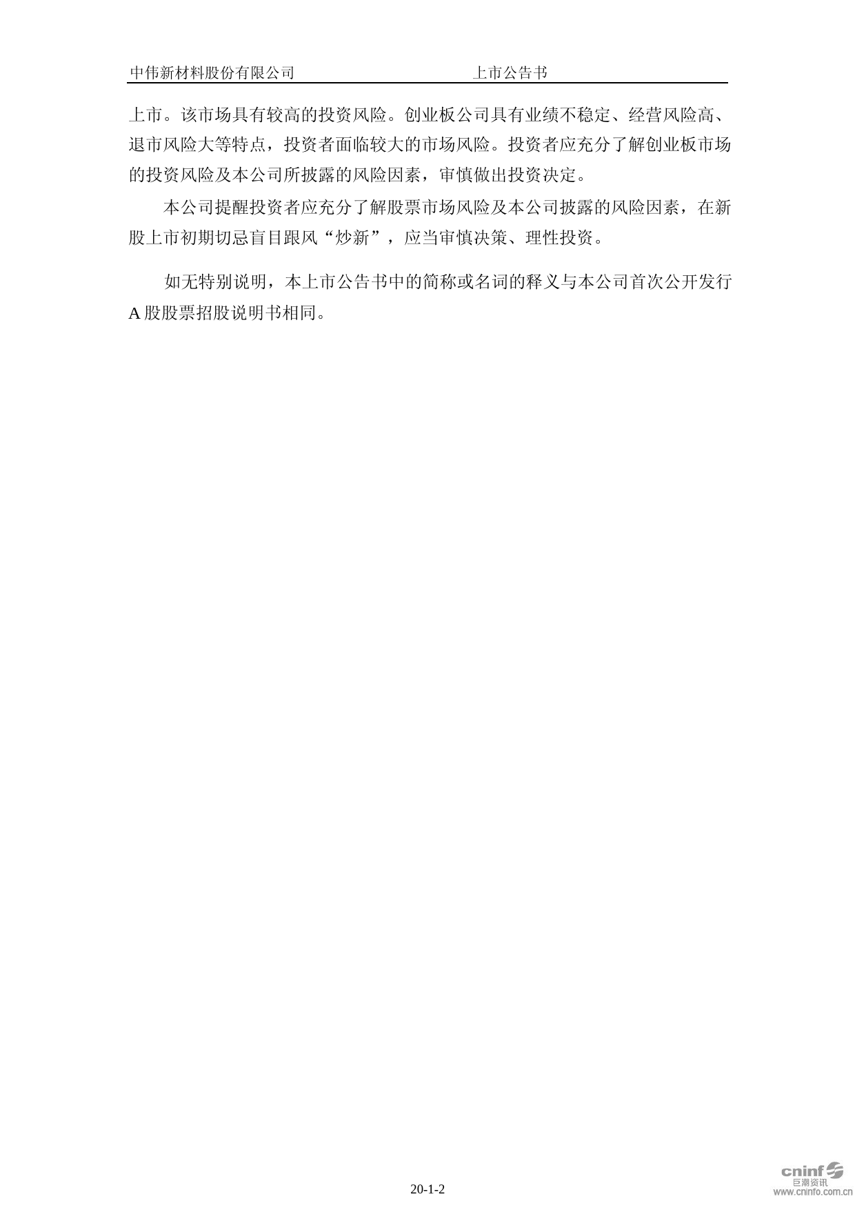 中伟股份：上市公告书_第2页