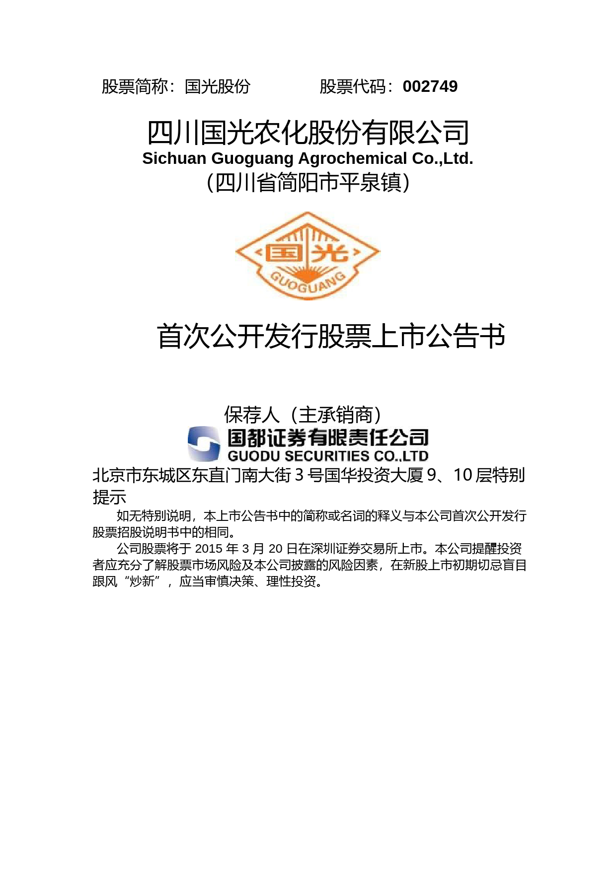 国光股份：首次公开发行股票上市公告书_第1页